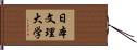 日本文理大学 Hand Scroll