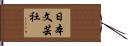 日本文芸社 Hand Scroll