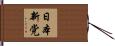 日本新党 Hand Scroll