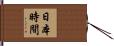 日本時間 Hand Scroll