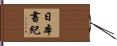 日本書紀 Hand Scroll
