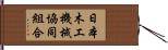 日本木工機械協同組合 Hand Scroll