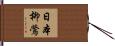 日本柳鶯 Hand Scroll