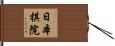 日本棋院 Hand Scroll
