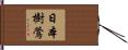 日本樹鶯 Hand Scroll