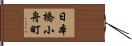 日本橋小舟町 Hand Scroll