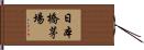 日本橋茅場 Hand Scroll