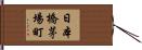 日本橋茅場町 Hand Scroll