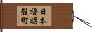 日本橋蛎殻町 Hand Scroll