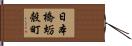 日本橋蛎殼町 Hand Scroll