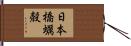 日本橋蠣殻 Hand Scroll