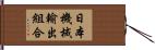 日本機械輸出組合 Hand Scroll