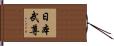 日本武尊 Hand Scroll