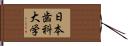 日本歯科大学 Hand Scroll