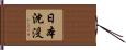 日本沈没 Hand Scroll