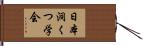日本洞くつ学会 Hand Scroll