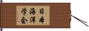 日本海洋学会 Hand Scroll