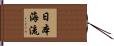 日本海流 Hand Scroll