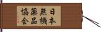 日本無機薬品協会 Hand Scroll