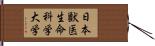 日本獣医生命科学大学 Hand Scroll