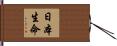 日本生命 Hand Scroll