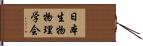日本生物物理学会 Hand Scroll