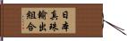 日本真珠輸出組合 Hand Scroll