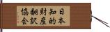 日本知的財産翻訳協会 Hand Scroll