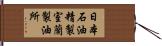日本石油精製室蘭製油所 Hand Scroll