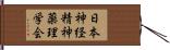 日本神経精神薬理学会 Hand Scroll