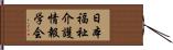 日本福祉介護情報学会 Hand Scroll