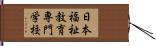 日本福祉教育専門学校 Hand Scroll