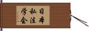 日本私法学会 Hand Scroll