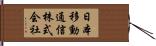 日本移動通信株式会社 Hand Scroll