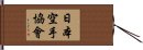 Japanese Karate Association Hand Scroll