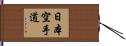 Nihon Karate-Do Hand Scroll