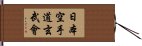 Nippon Karate-Do Genbu-Kai Hand Scroll