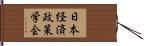 日本経済政策学会 Hand Scroll