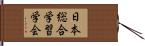 日本総合学習学会 Hand Scroll