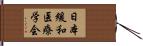 日本緩和医療学会 Hand Scroll