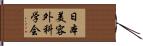 日本美容外科学会 Hand Scroll
