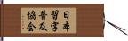 日本習字普及協会 Hand Scroll
