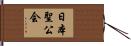 日本聖公会 Hand Scroll