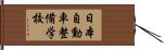 日本自動車整備学校 Hand Scroll