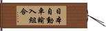 日本自動車輸入組合 Hand Scroll