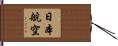 日本航空 Hand Scroll