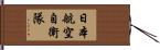 日本航空自衛隊 Hand Scroll