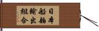日本船舶輸出組合 Hand Scroll