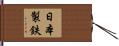 日本製鉄 Hand Scroll