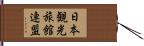 日本観光旅館連盟 Hand Scroll